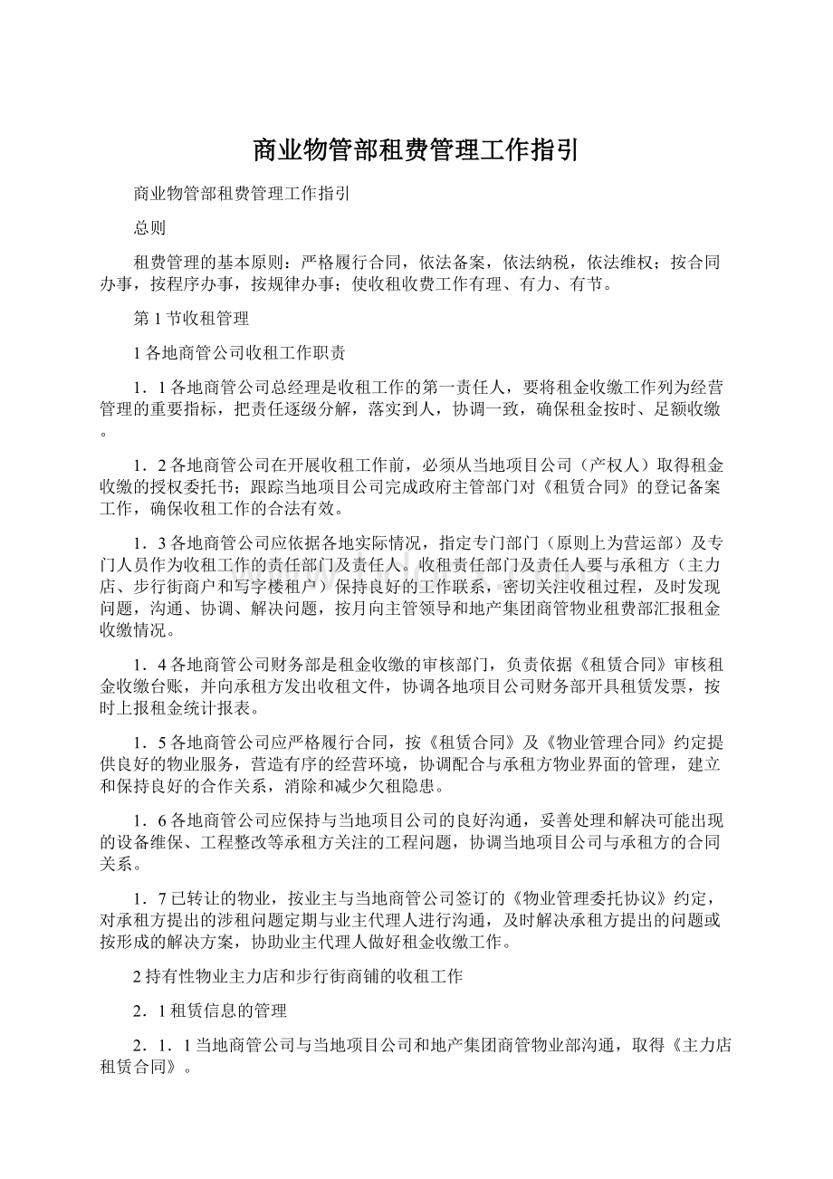 商业物管部租费管理工作指引.docx