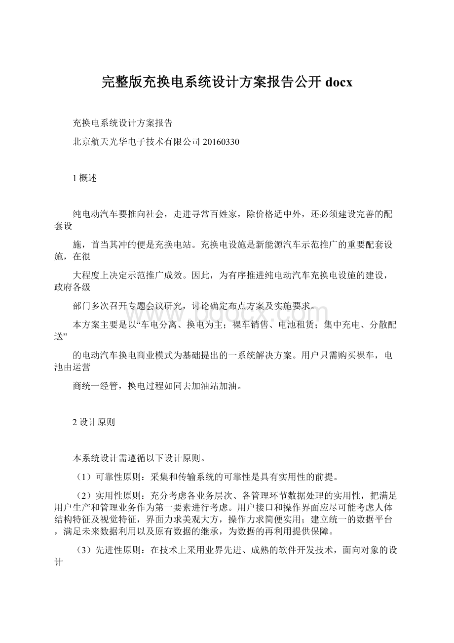 完整版充换电系统设计方案报告公开docx.docx