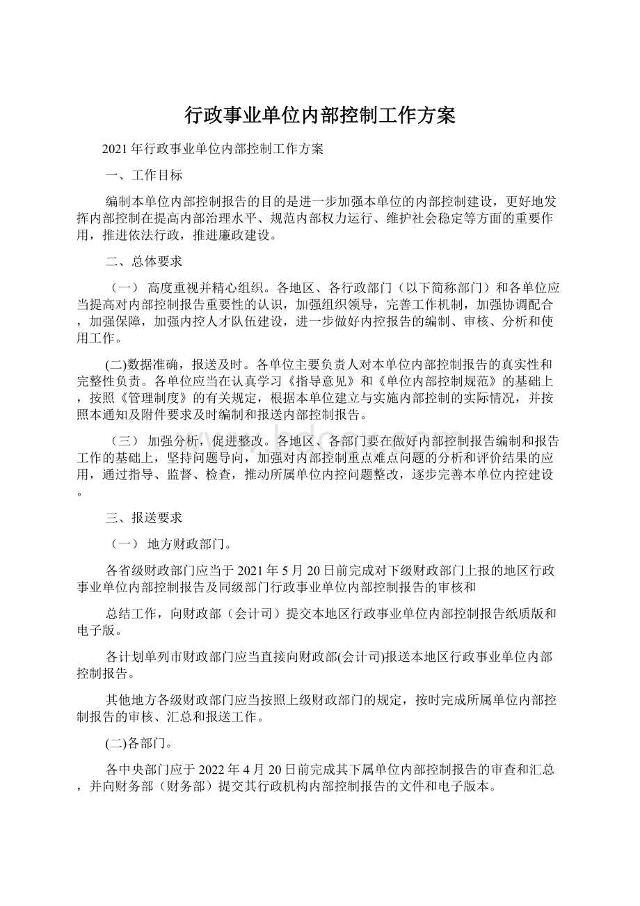 行政事业单位内部控制工作方案文档格式.docx_第1页