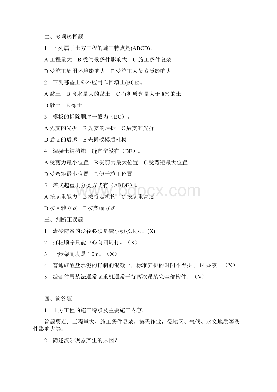 完整版电大专科建筑施工技术复习题及答案Word格式文档下载.docx_第2页