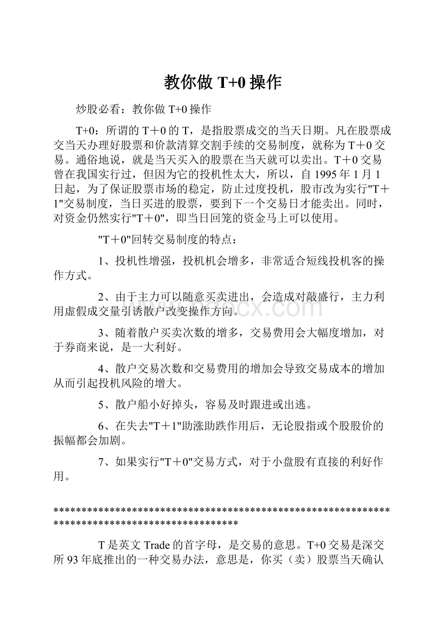 教你做T+0操作Word格式文档下载.docx