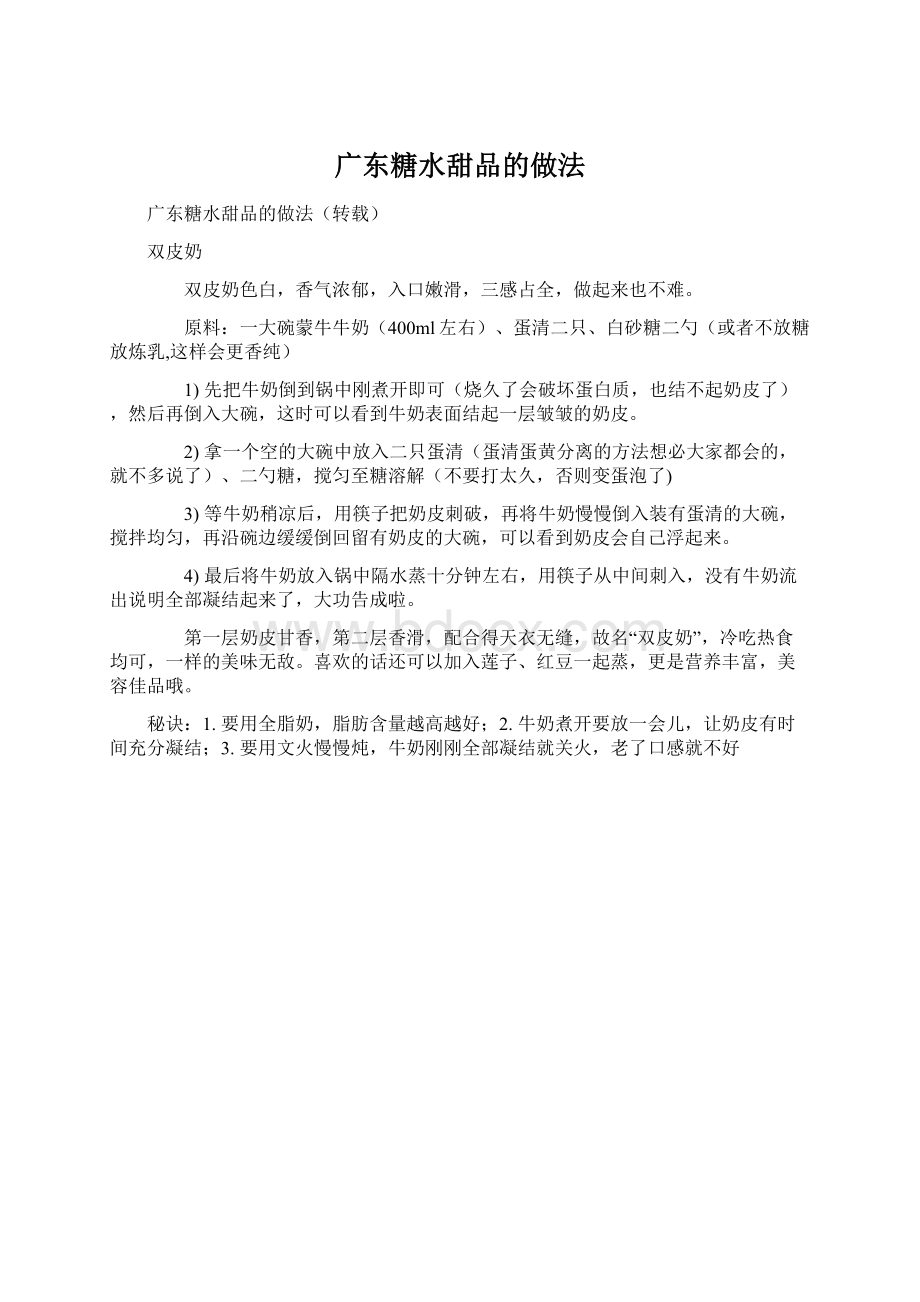 广东糖水甜品的做法Word格式文档下载.docx