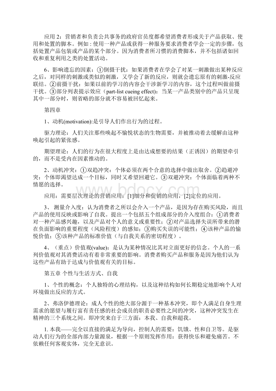 北京邮电大学经济管理学院《消费者行为学》期末考试复习重点Word格式文档下载.docx_第3页