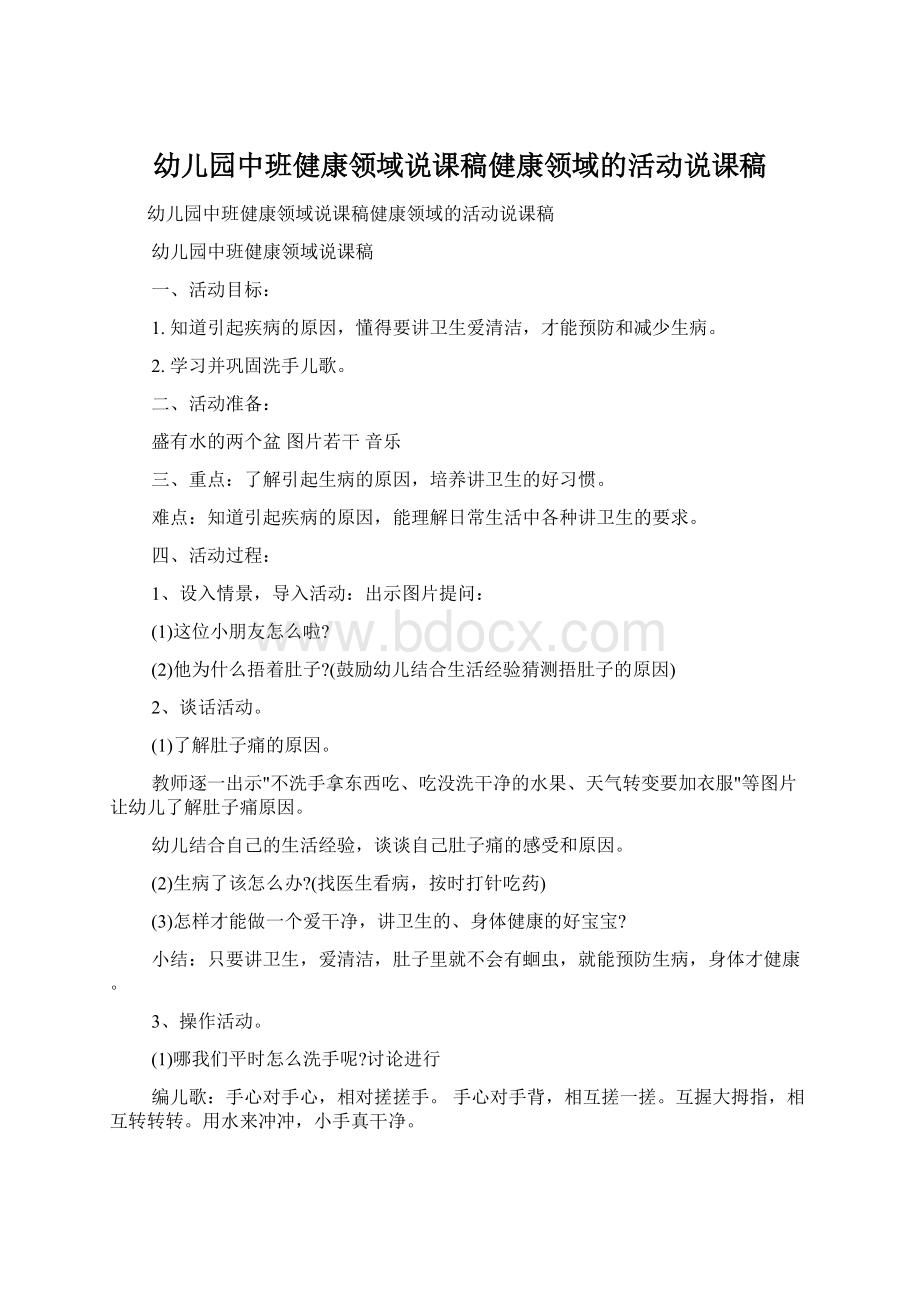 幼儿园中班健康领域说课稿健康领域的活动说课稿文档格式.docx