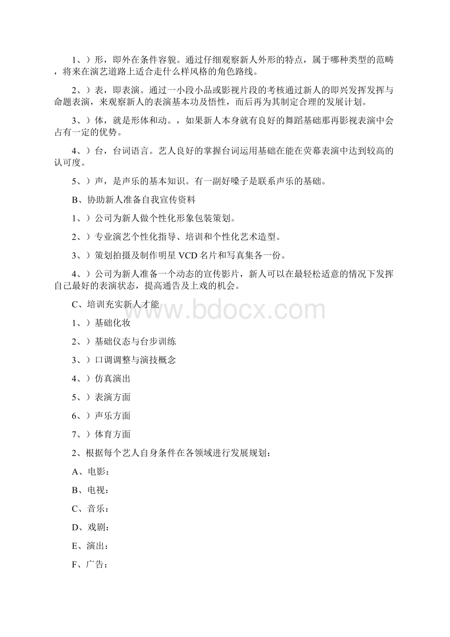 艺人经纪部Word文件下载.docx_第2页