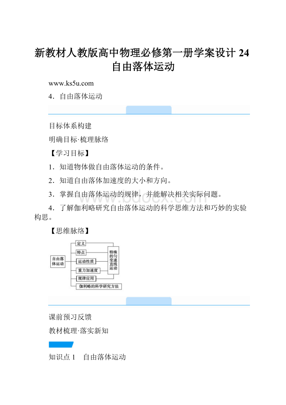 新教材人教版高中物理必修第一册学案设计24自由落体运动Word格式文档下载.docx