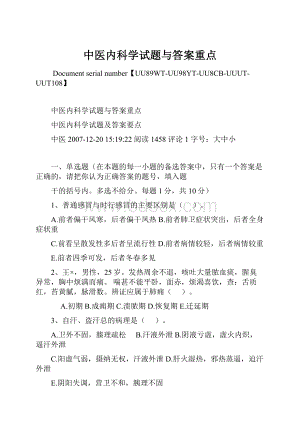 中医内科学试题与答案重点文档格式.docx