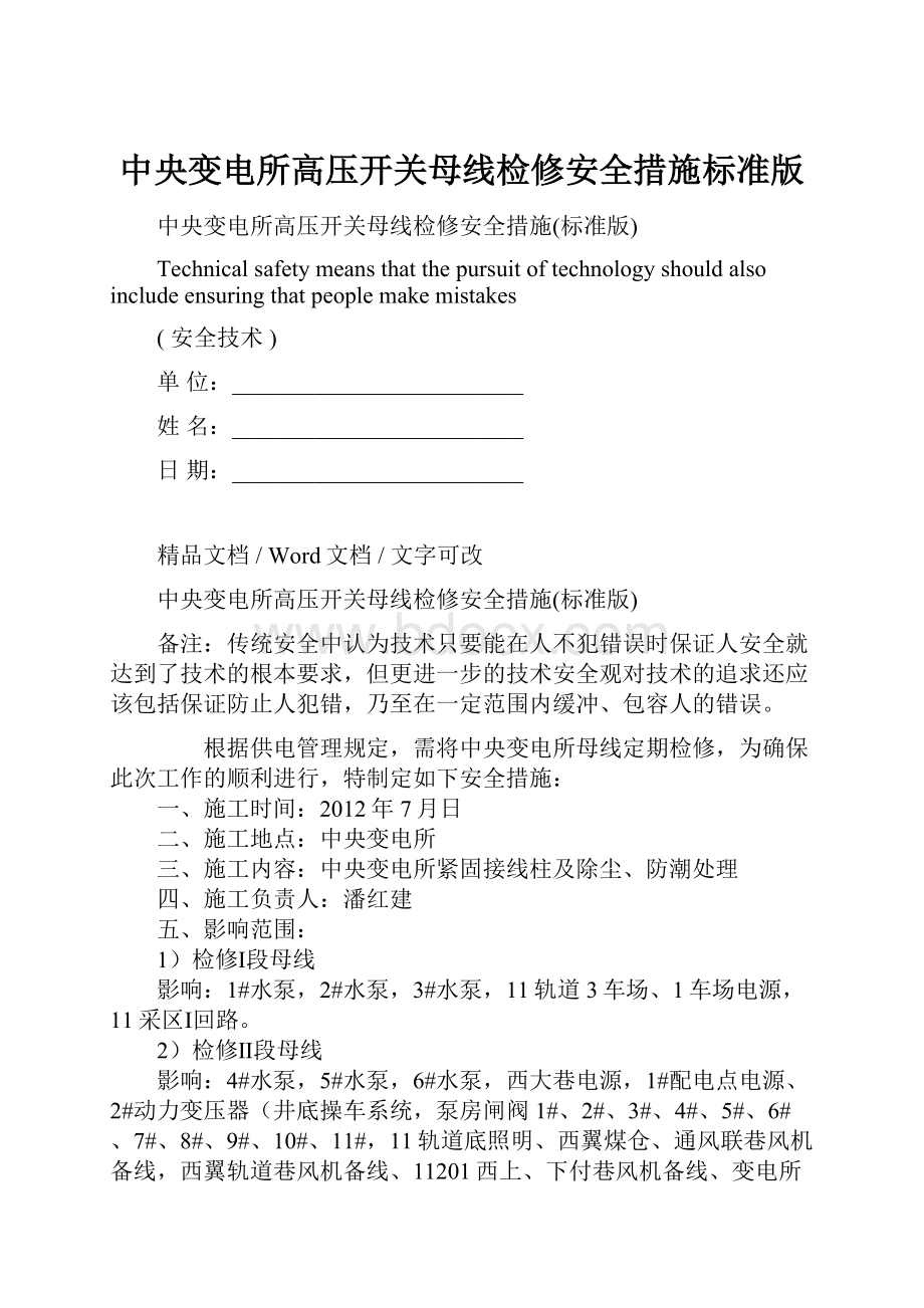 中央变电所高压开关母线检修安全措施标准版Word文档格式.docx