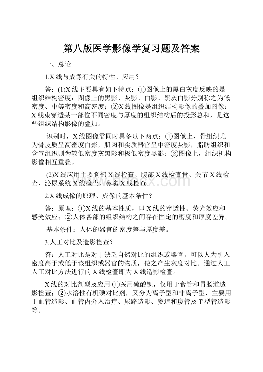 第八版医学影像学复习题及答案.docx