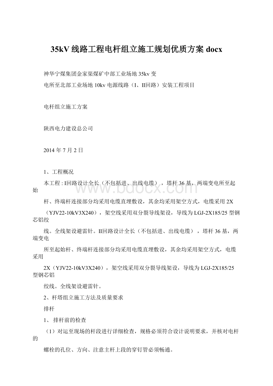 35kV线路工程电杆组立施工规划优质方案docx文档格式.docx_第1页