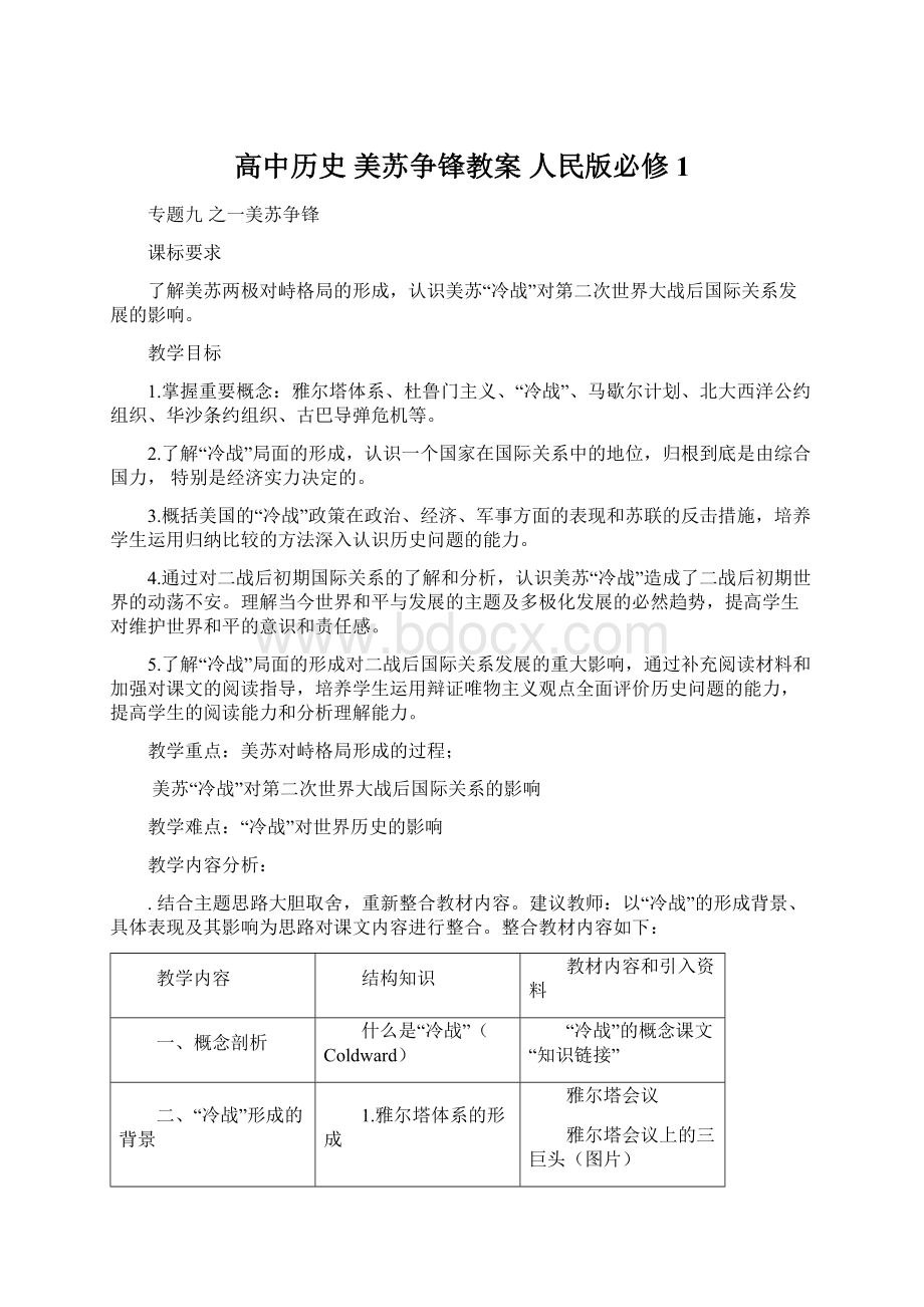 高中历史 美苏争锋教案 人民版必修1.docx_第1页