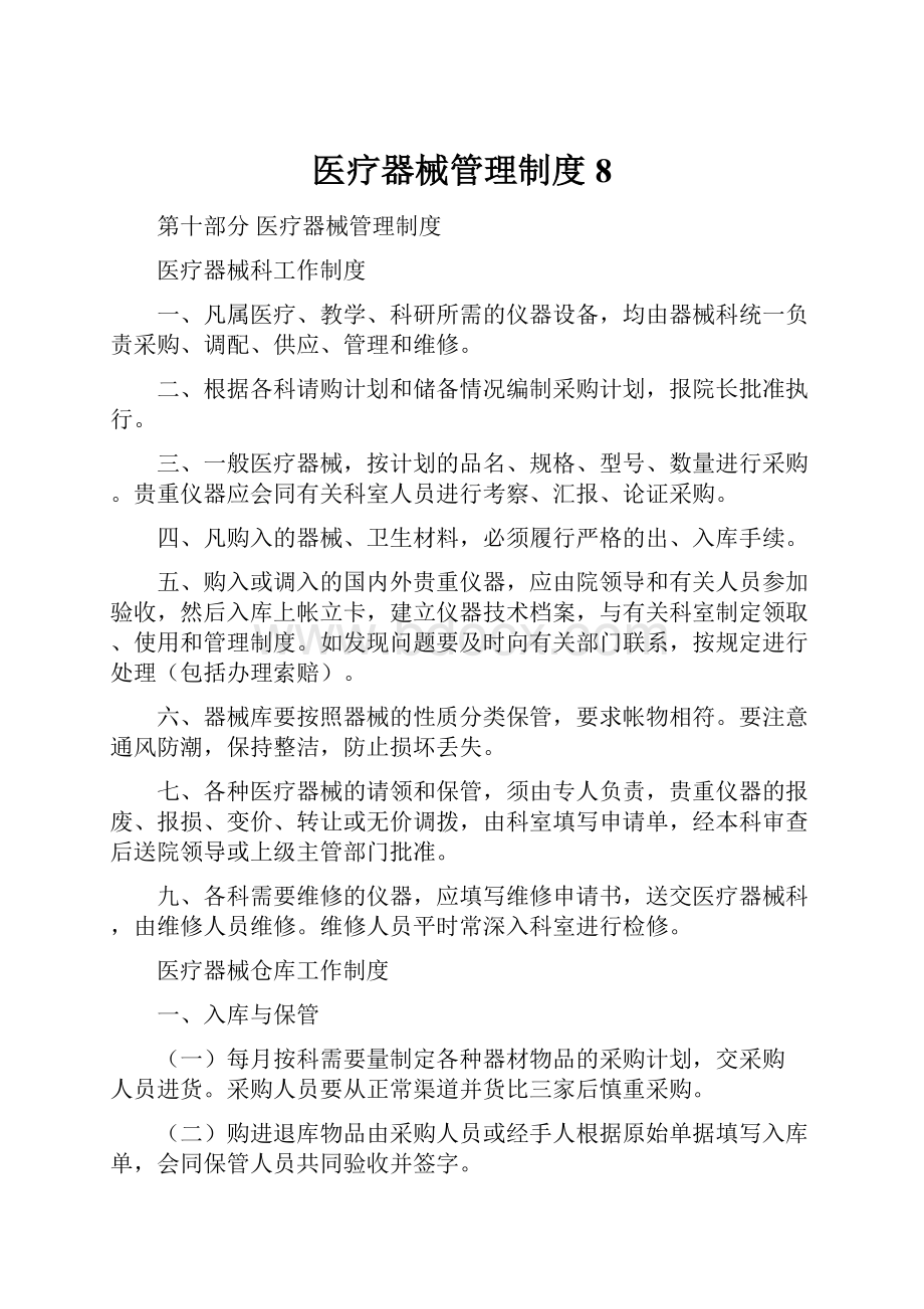 医疗器械管理制度8.docx