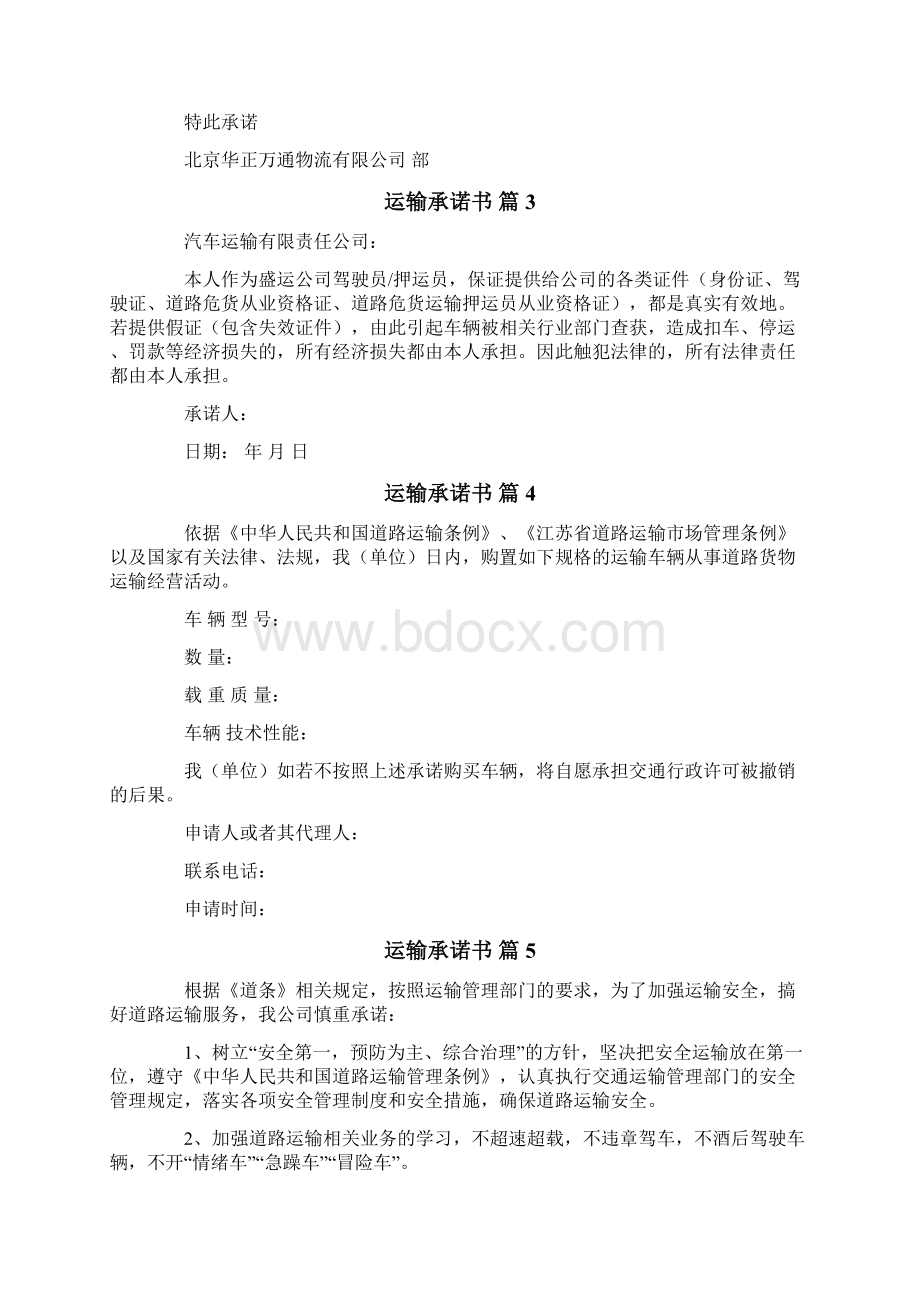 运输承诺书模板集合9篇Word下载.docx_第2页