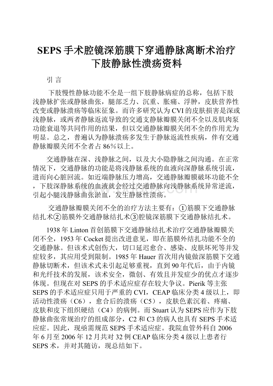 SEPS手术腔镜深筋膜下穿通静脉离断术治疗下肢静脉性溃疡资料.docx