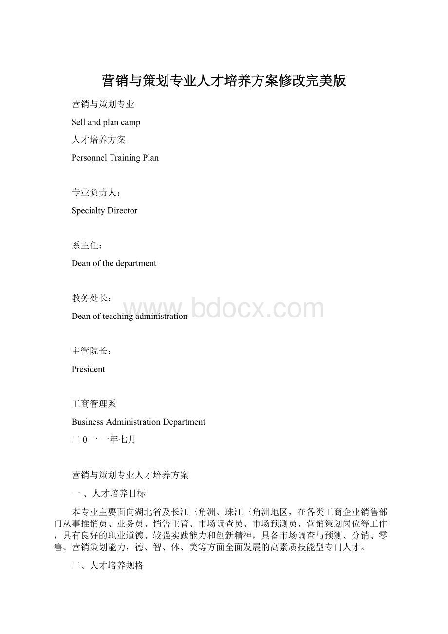 营销与策划专业人才培养方案修改完美版.docx_第1页