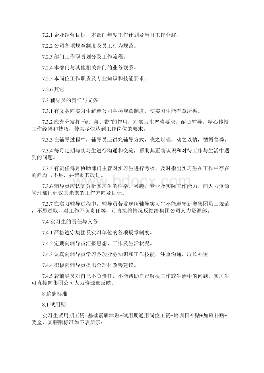 新奥集团应届大学毕业生管理办法文档格式.docx_第3页