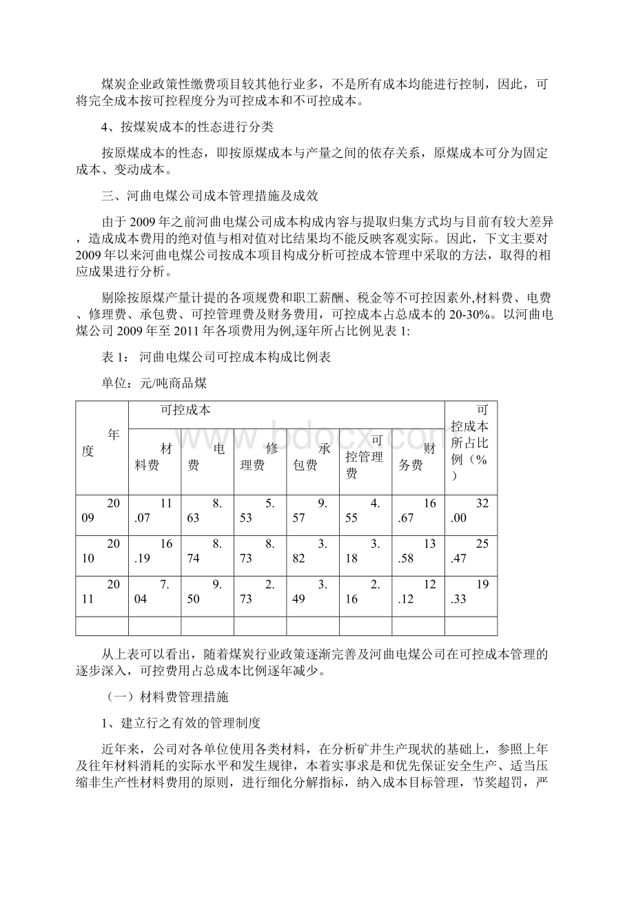 加强煤炭企业成本控制的思路探讨创新.docx_第3页