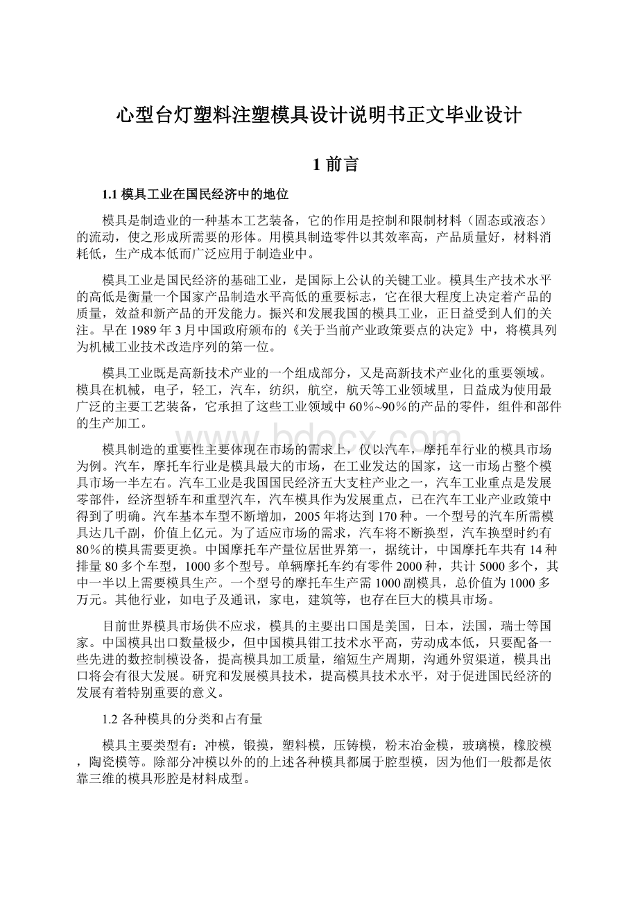 心型台灯塑料注塑模具设计说明书正文毕业设计.docx