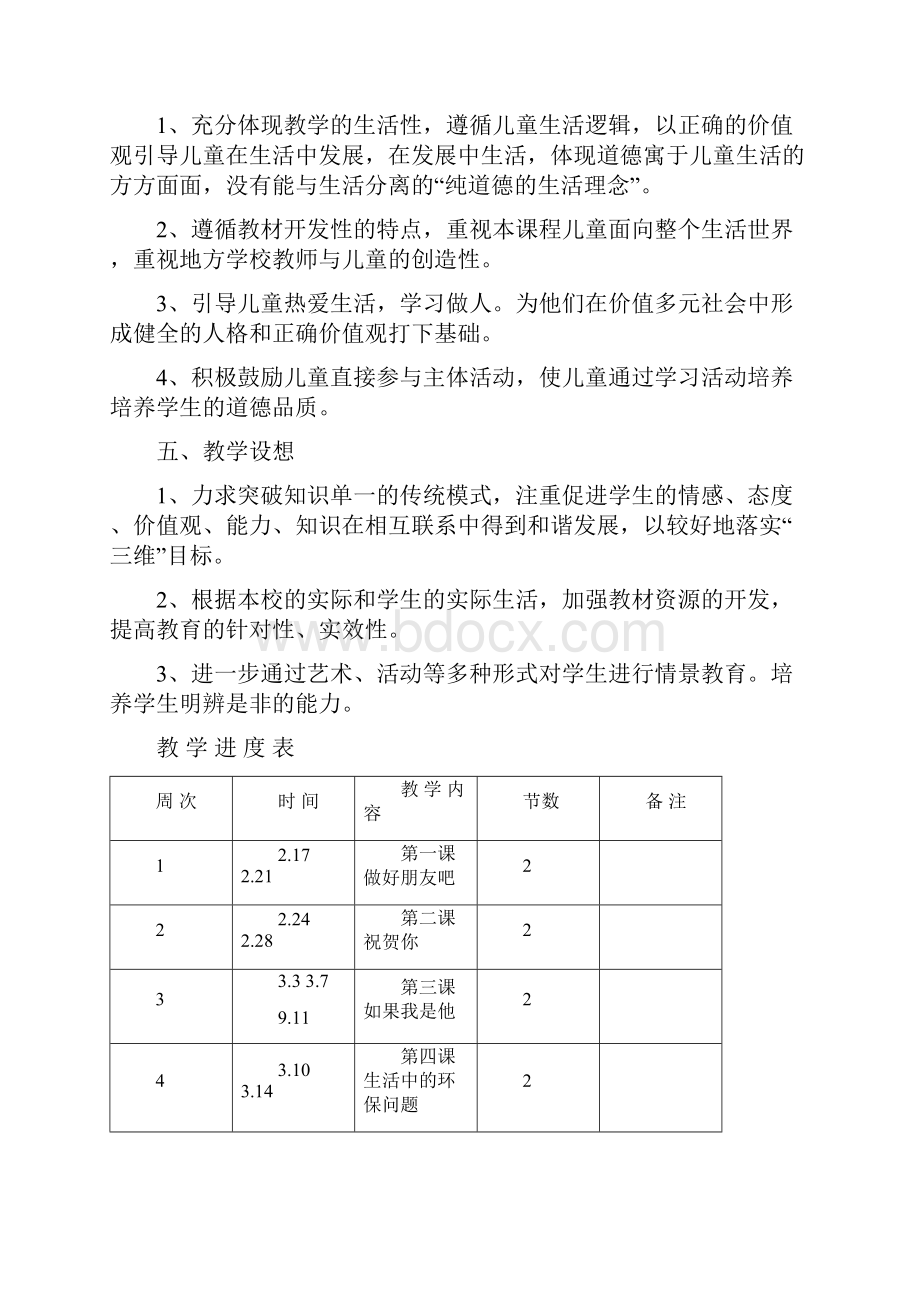 二年级品德与社会教 案秋慧宁文档格式.docx_第3页