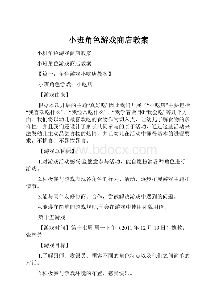 小班角色游戏商店教案Word文件下载.docx