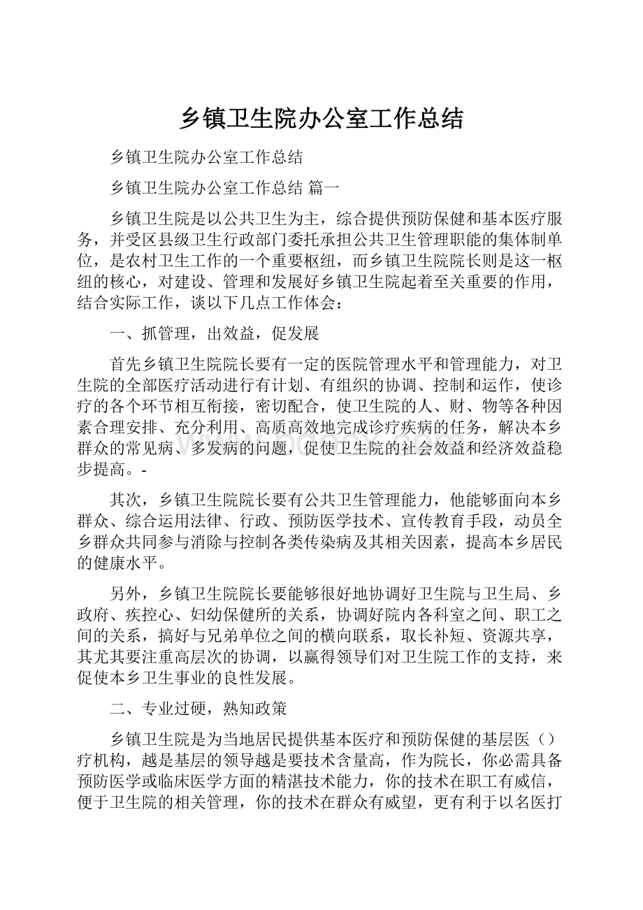 乡镇卫生院办公室工作总结Word文档格式.docx