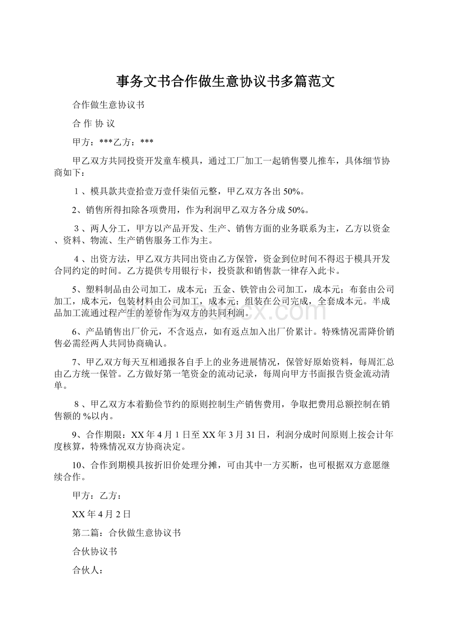 事务文书合作做生意协议书多篇范文.docx