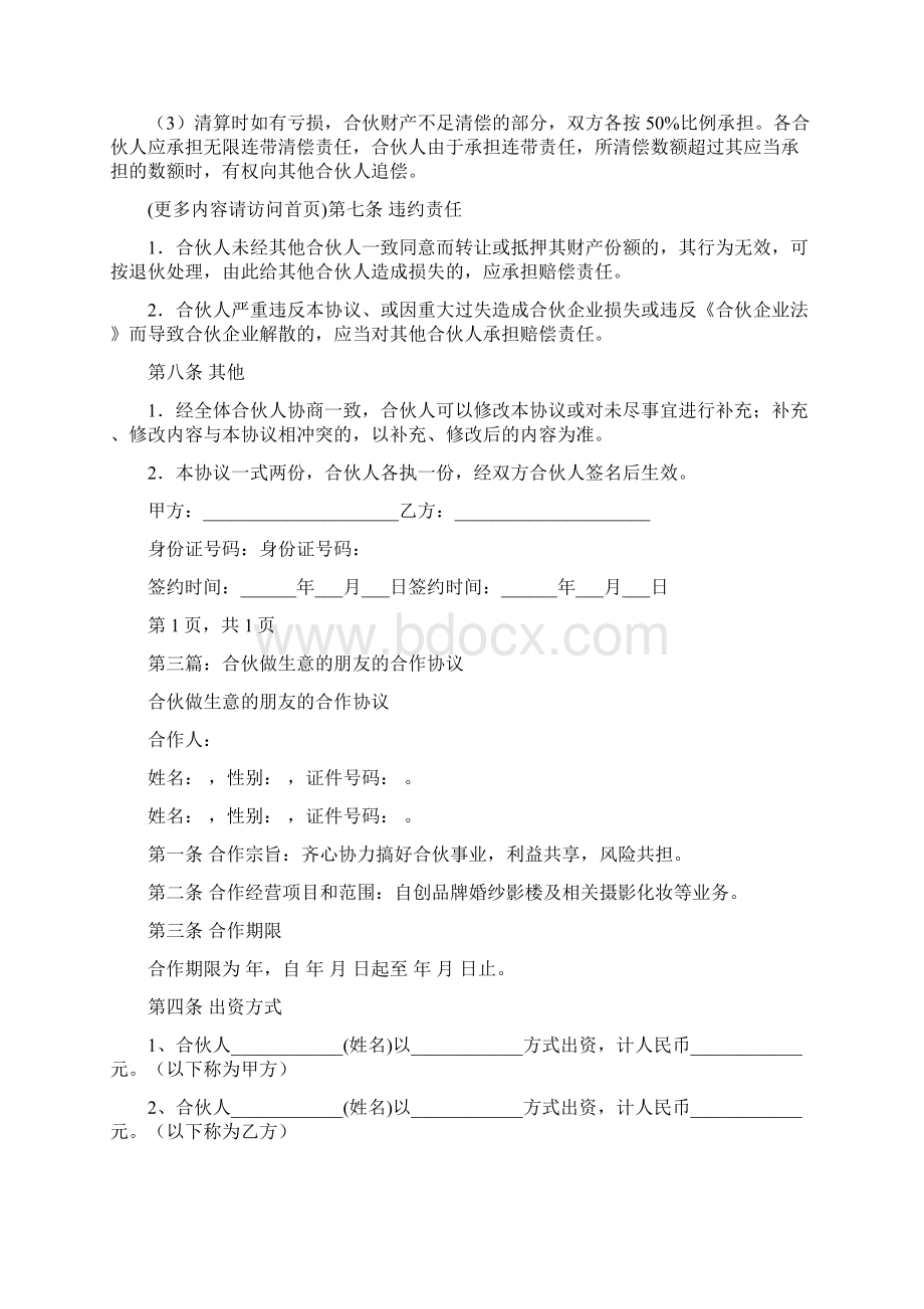 事务文书合作做生意协议书多篇范文.docx_第3页