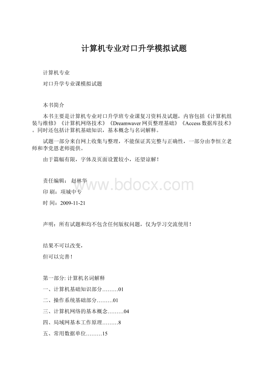 计算机专业对口升学模拟试题Word下载.docx