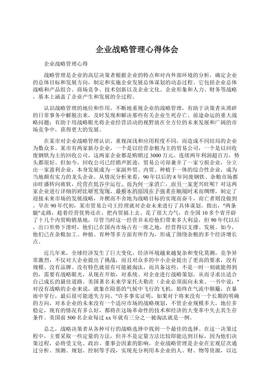 企业战略管理心得体会Word文件下载.docx