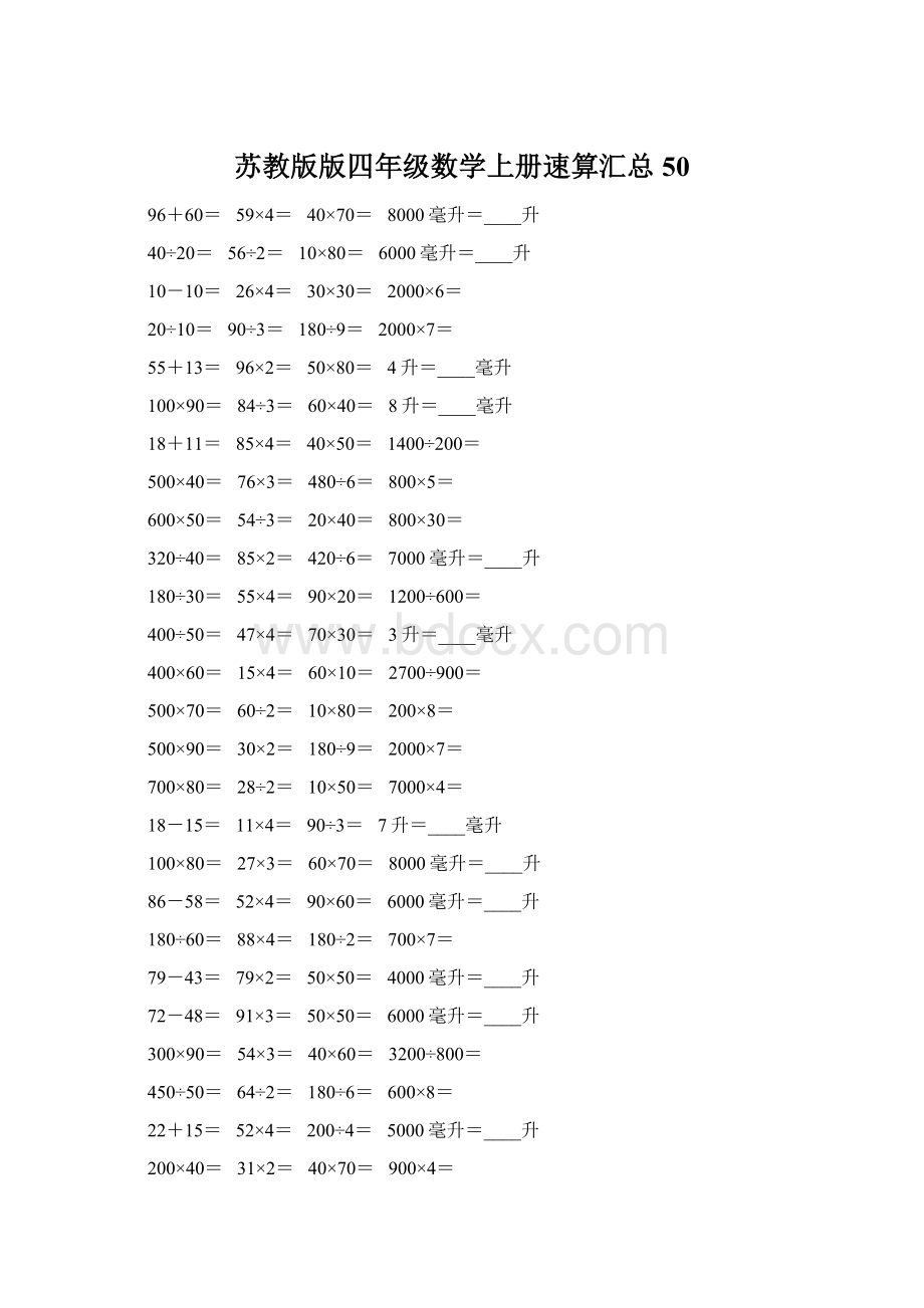 苏教版版四年级数学上册速算汇总50.docx_第1页