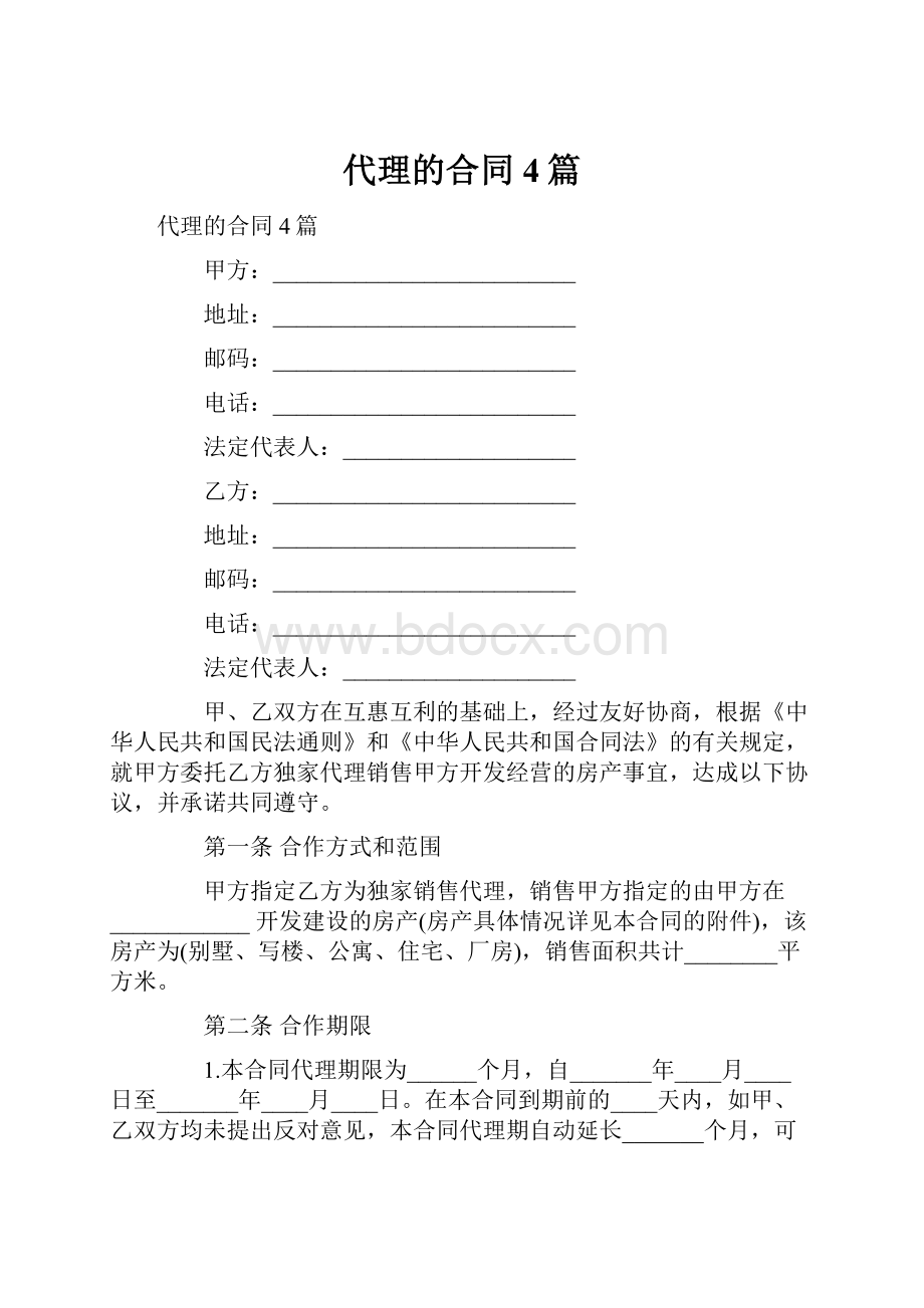 代理的合同4篇.docx_第1页