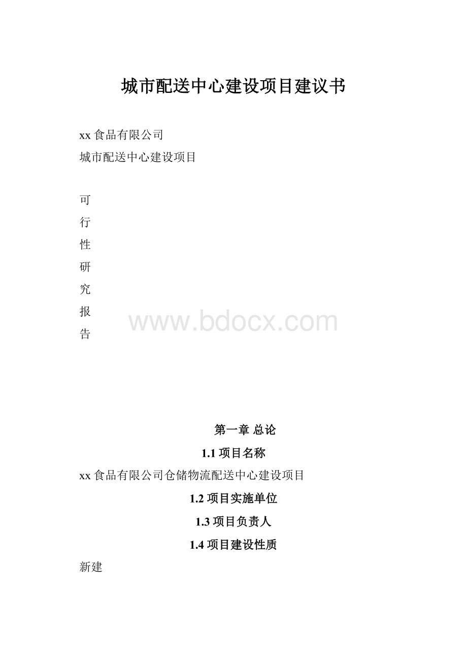 城市配送中心建设项目建议书.docx_第1页