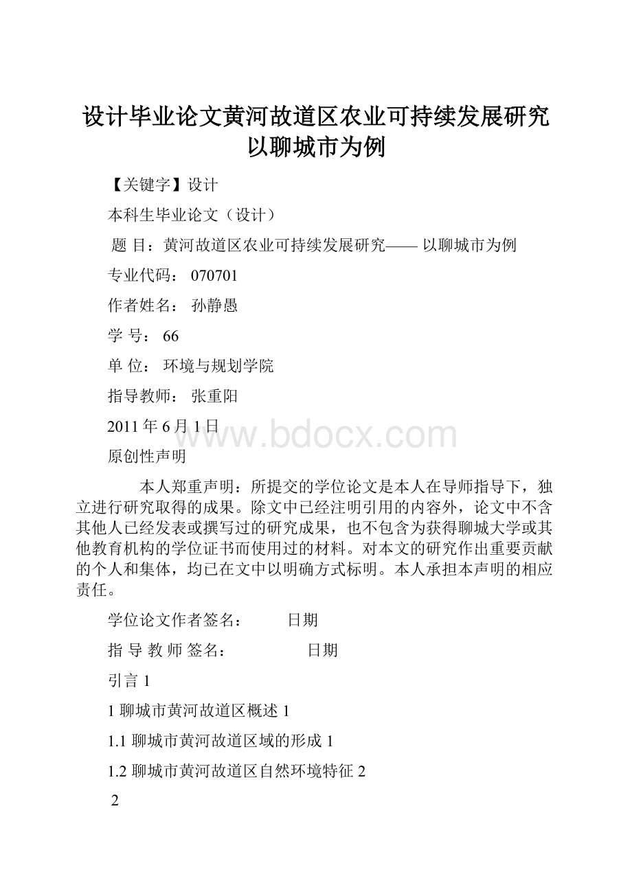 设计毕业论文黄河故道区农业可持续发展研究以聊城市为例Word格式文档下载.docx_第1页