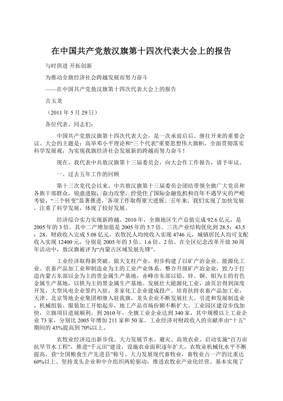 在中国共产党敖汉旗第十四次代表大会上的报告.docx_第1页