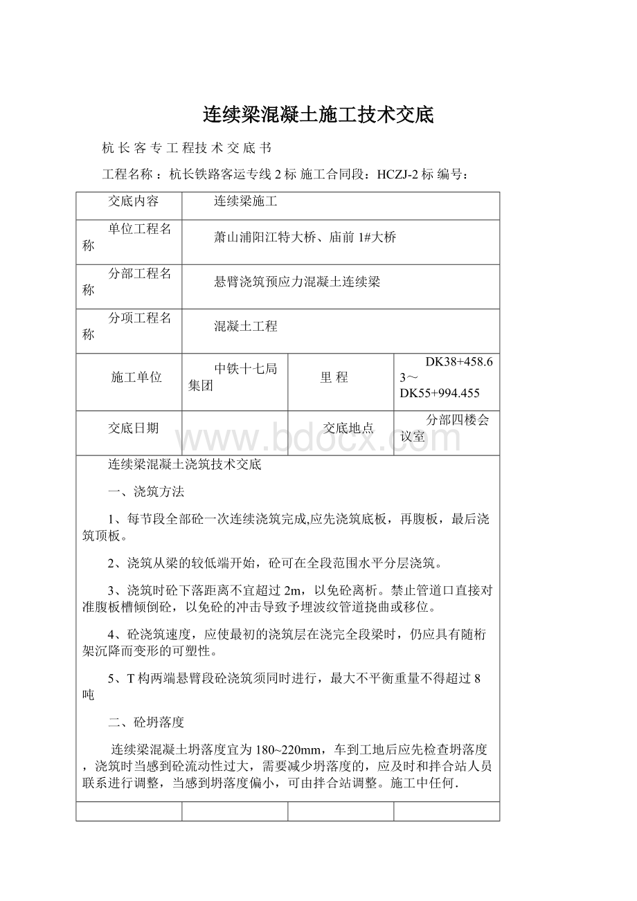 连续梁混凝土施工技术交底文档格式.docx