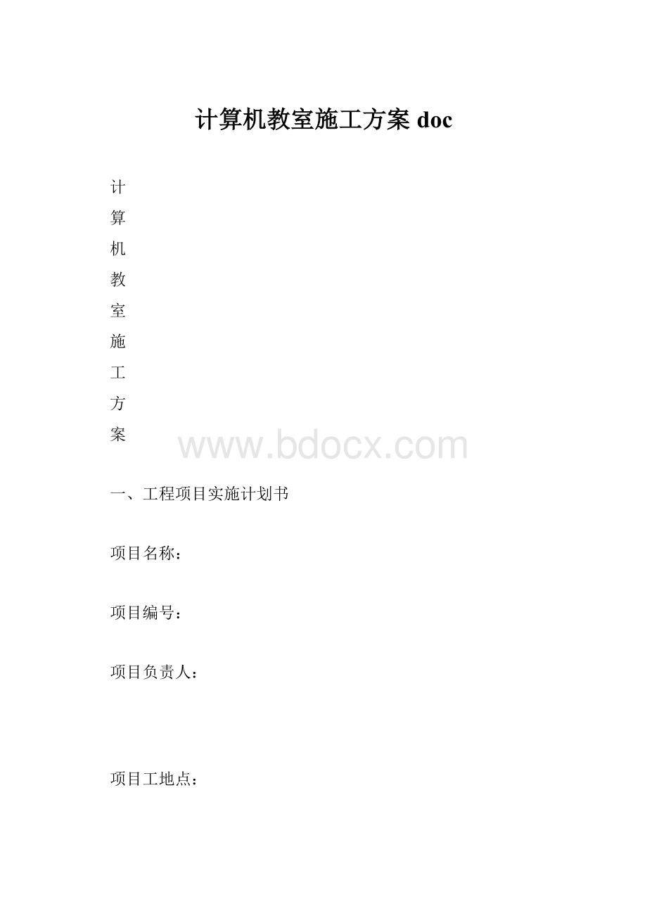 计算机教室施工方案docWord文档格式.docx