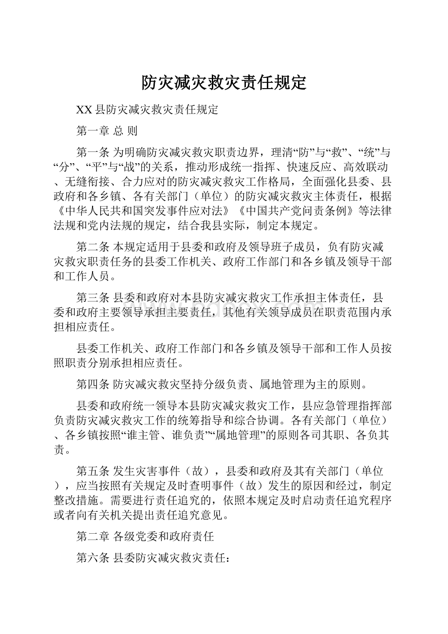 防灾减灾救灾责任规定Word文档下载推荐.docx