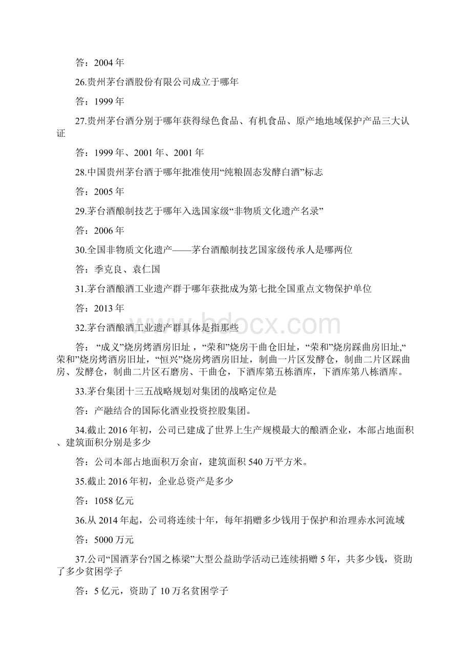 茅台员工应知应会知识竞赛试题厂情厂史企业文化类.docx_第3页