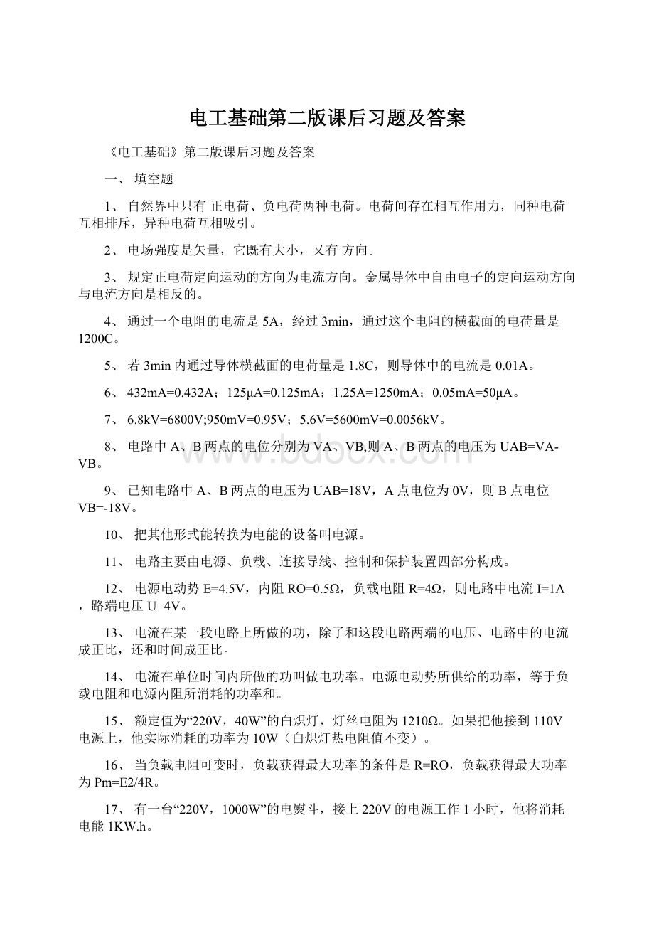 电工基础第二版课后习题及答案.docx_第1页