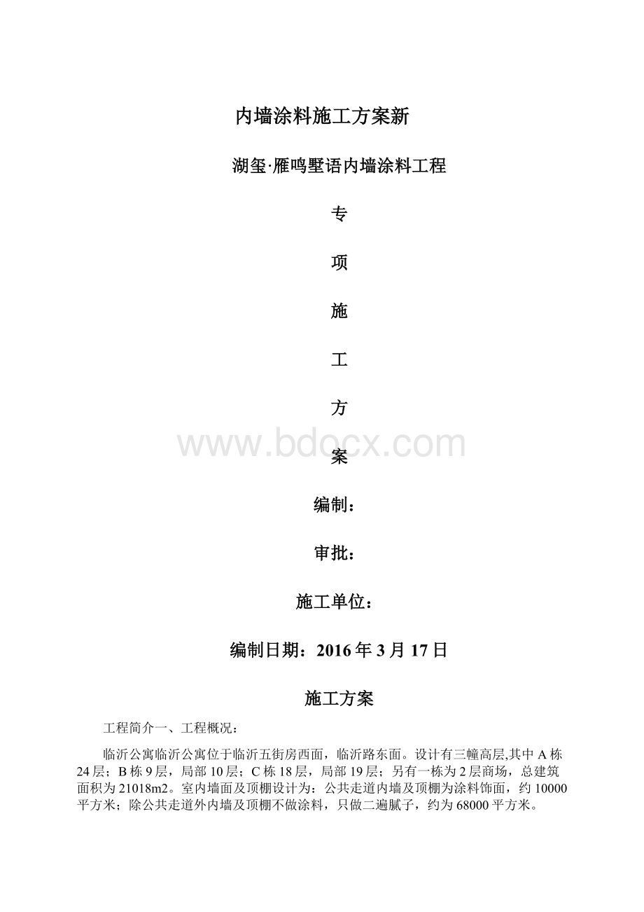 内墙涂料施工方案新.docx