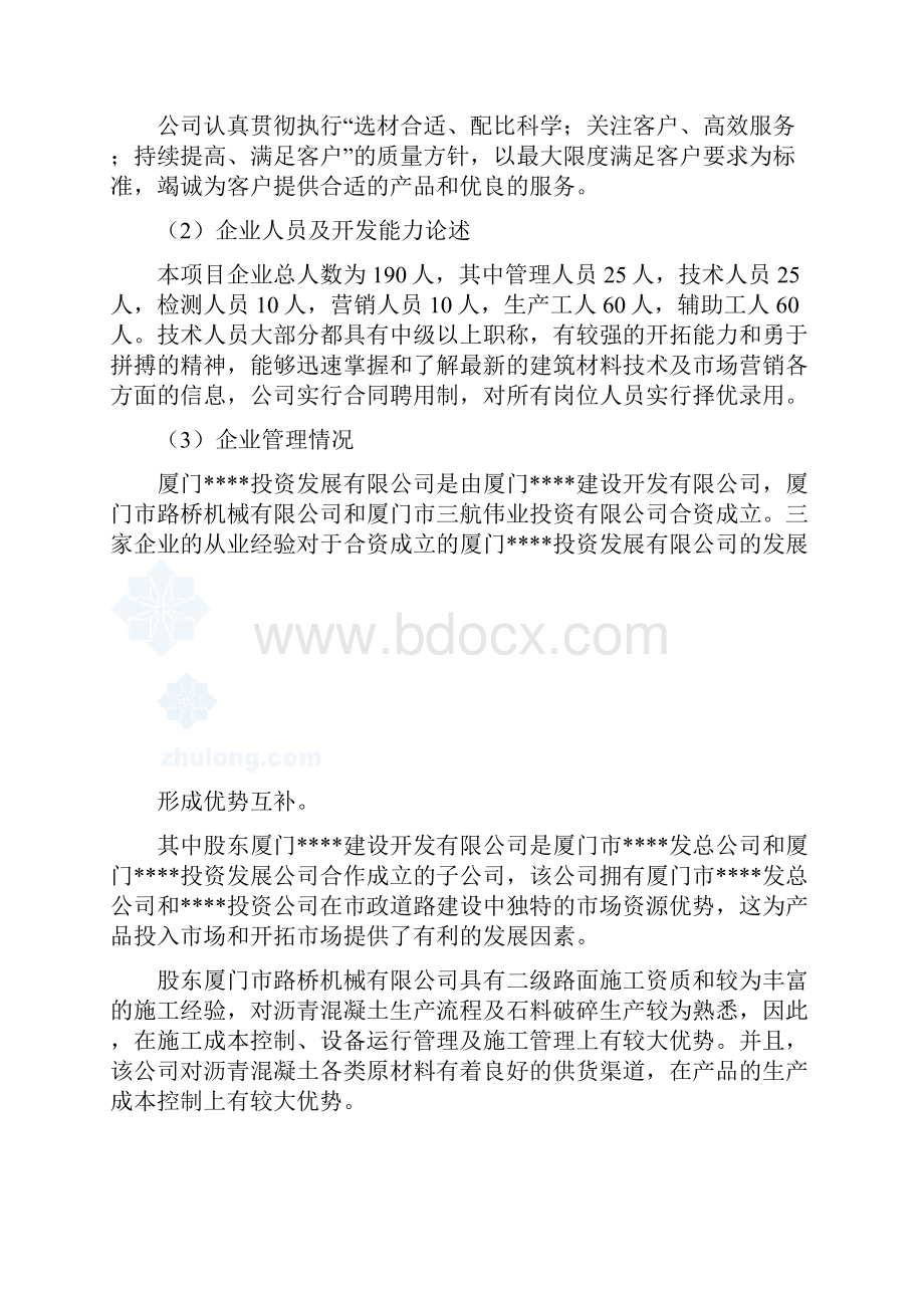 厦门某建材基地一期沥青混凝土工程可行性研究报告Word格式.docx_第2页