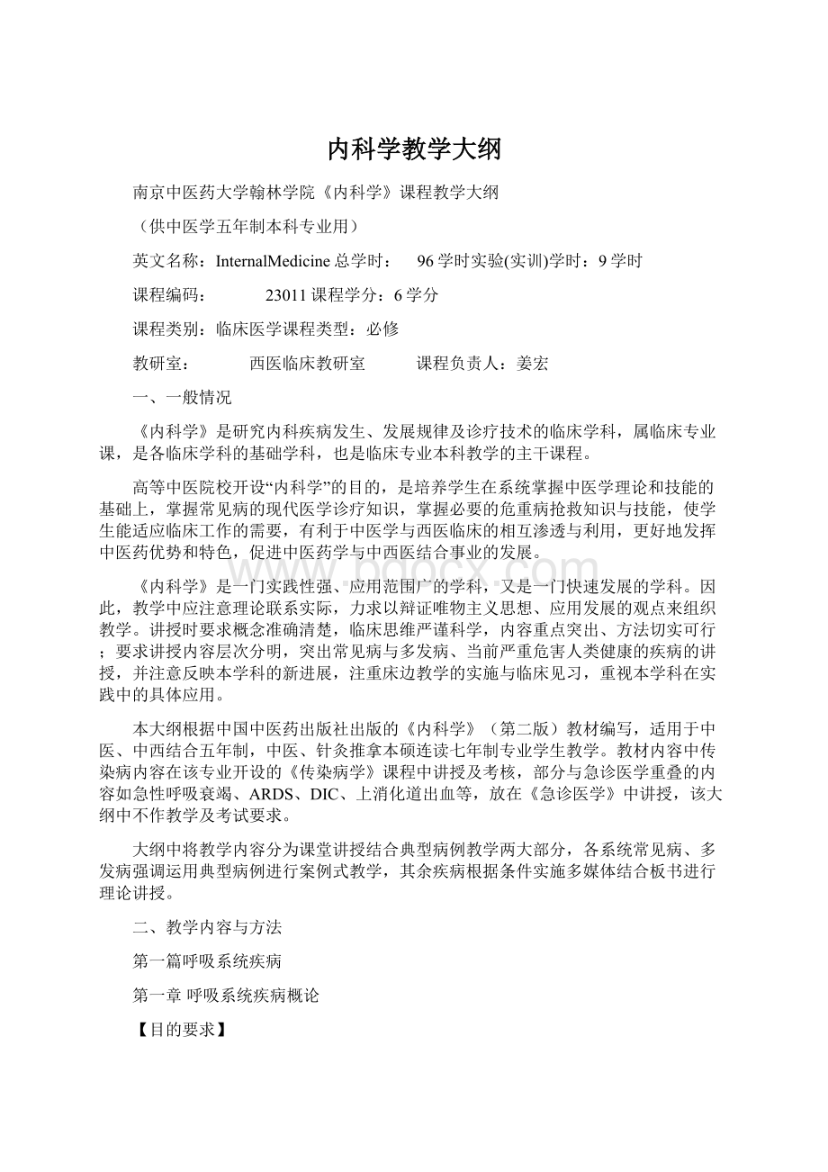 内科学教学大纲Word格式文档下载.docx