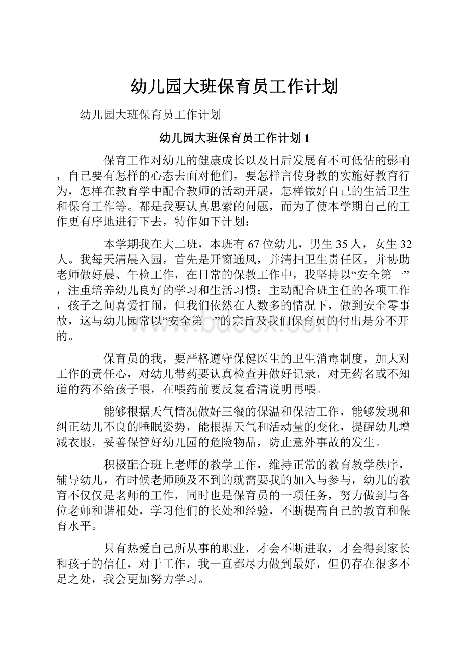 幼儿园大班保育员工作计划Word文档下载推荐.docx_第1页