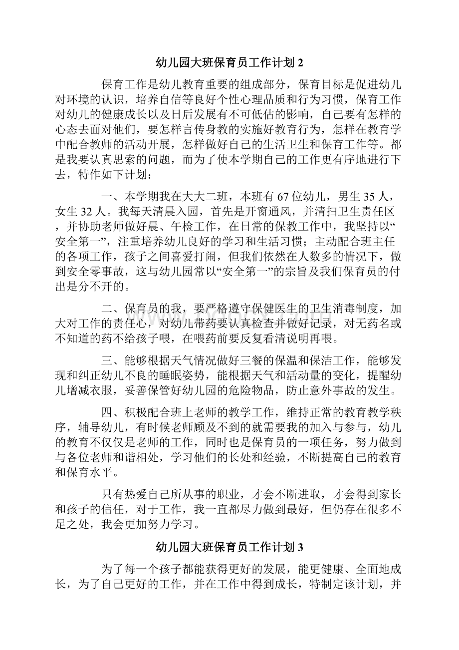 幼儿园大班保育员工作计划Word文档下载推荐.docx_第2页