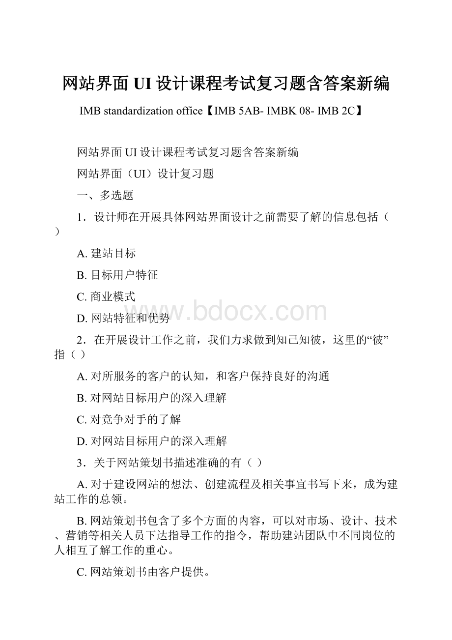 网站界面UI设计课程考试复习题含答案新编Word文档下载推荐.docx_第1页