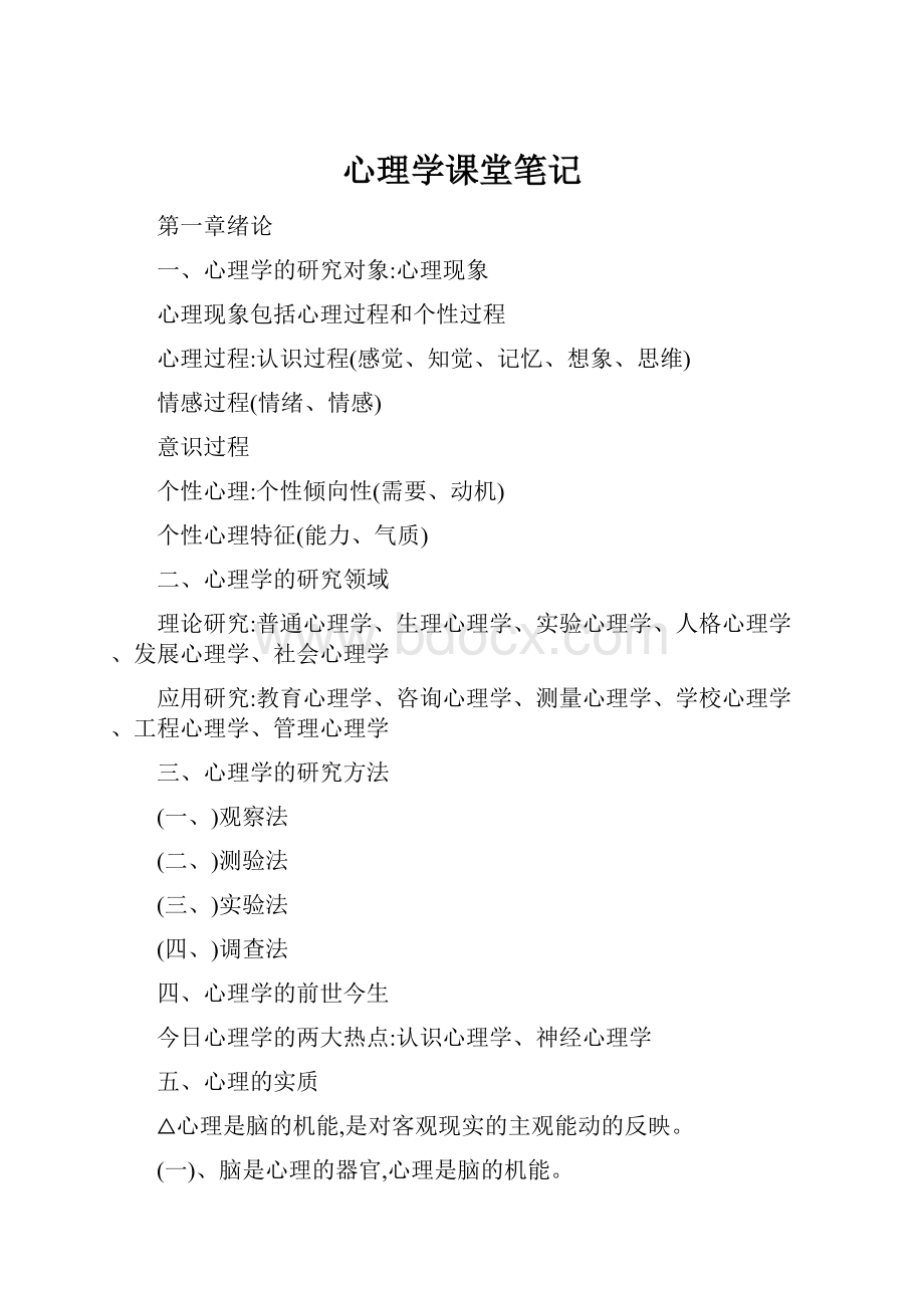 心理学课堂笔记.docx