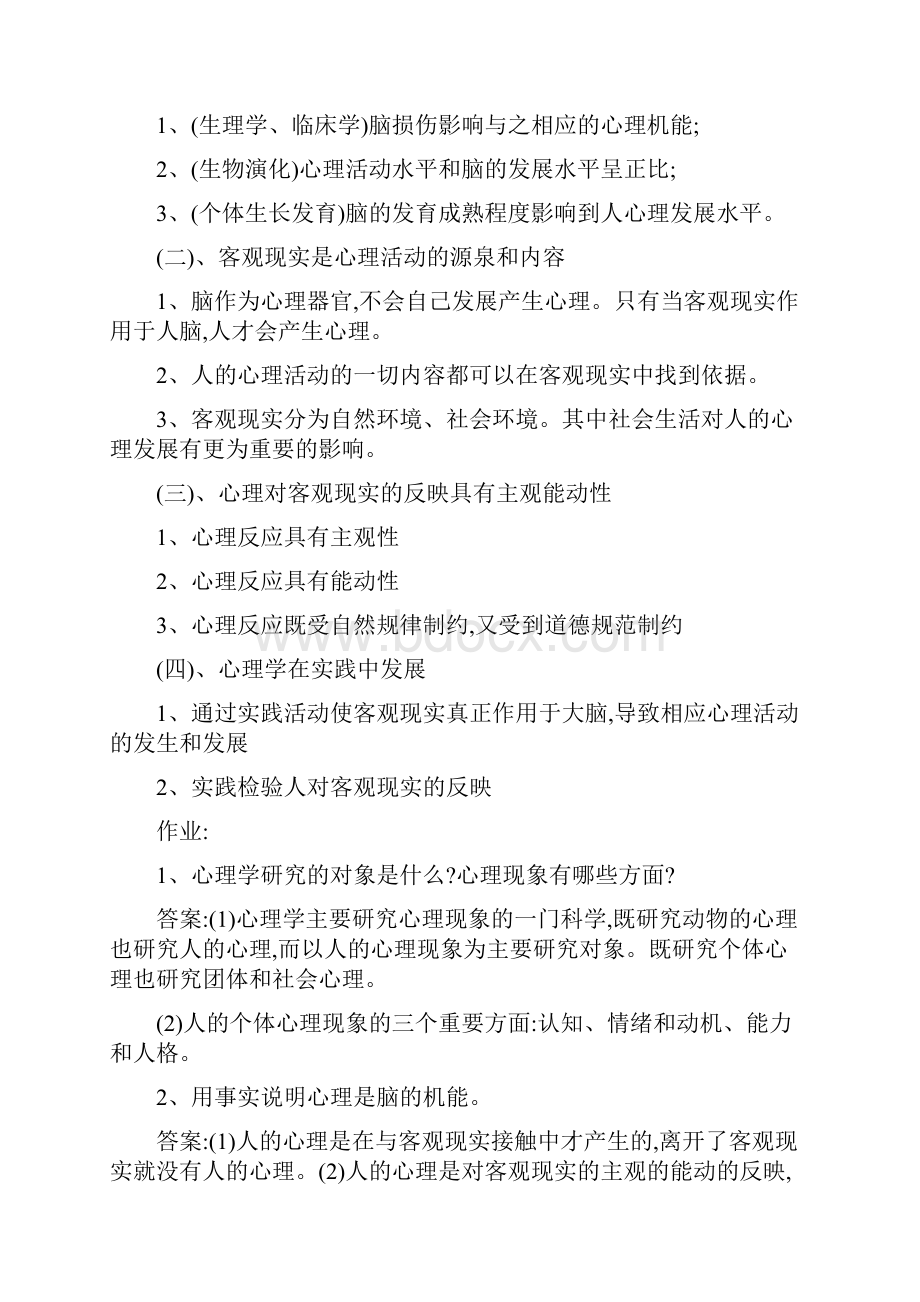 心理学课堂笔记Word下载.docx_第2页