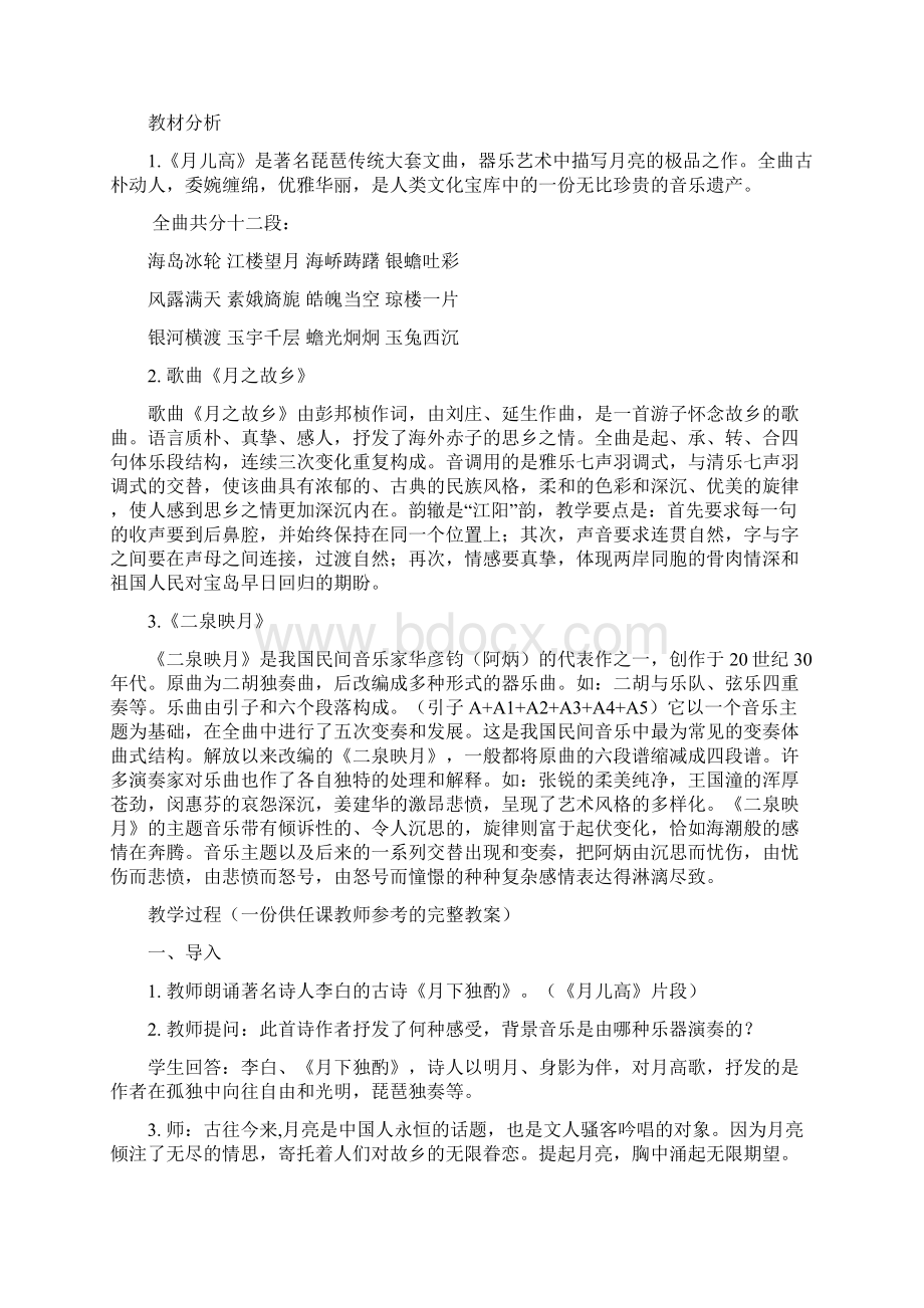 九年级音乐上册全册教案文档格式.docx_第3页