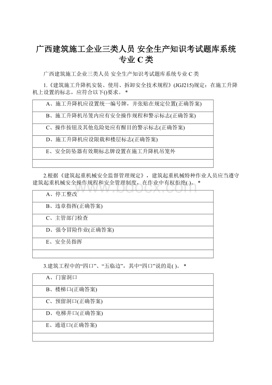 广西建筑施工企业三类人员安全生产知识考试题库系统专业C类Word格式.docx