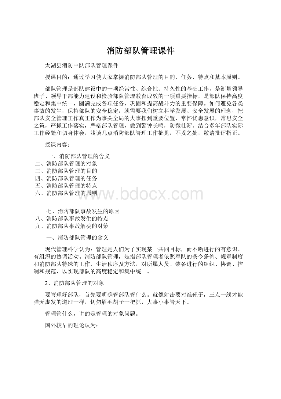 消防部队管理课件Word文件下载.docx_第1页